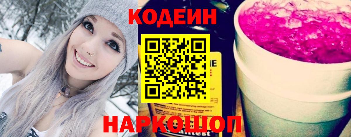 Обнинск  Кодеиновый сироп Lean Purple Drank  Вход с VPN  Codein напиток Lean (лин) 