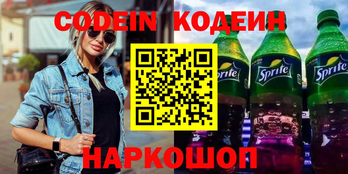 Кодеин напиток Lean (лин) Обнинск